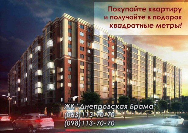 Покупайте квартиру и получайте квадратные метры в подарок!
