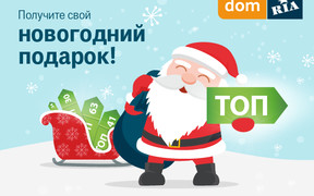 Продайте недвижимость ещё в 2015 году! DOM.RIA дарит 5 дней продвижения объявления