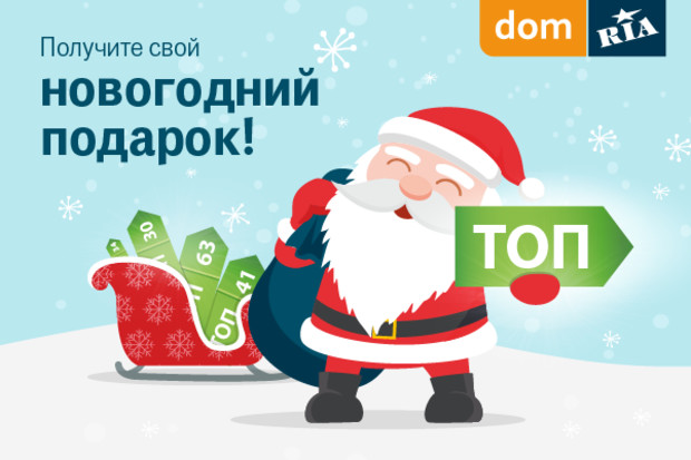 Продайте недвижимость ещё в 2015 году! DOM.RIA дарит 5 дней продвижения объявления