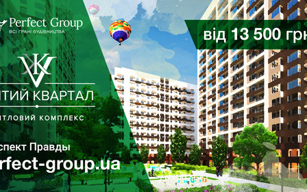 Продажі квартир в ЖК «V квартал» (П'ятий квартал) від Perfect Group вже стартували!