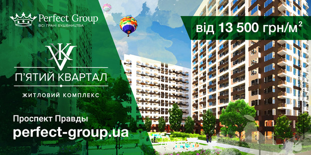 Продажі квартир в ЖК «V квартал» (П'ятий квартал) від Perfect Group вже стартували!