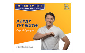 Рекламним обличчям ЖК «Міленіум Сіті» став Сергій Притула!