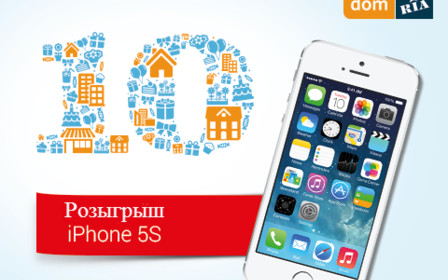 Розыгрыш iPhone 5S для клиентов DOM.RIA к 10-летию сайта завершился