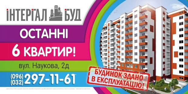 Знижки до 8% на останні квартири в зданому будинку по вул. Наукова, 2Д.