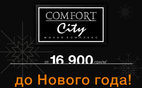 Будівництво унікального клубного містечка «Comfort City» - в самому розпалі! Чекаємо Вас в новому відділі продажів