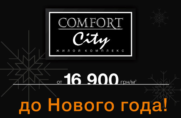 Будівництво унікального клубного містечка «Comfort City» - в самому розпалі! Чекаємо Вас в новому відділі продажів