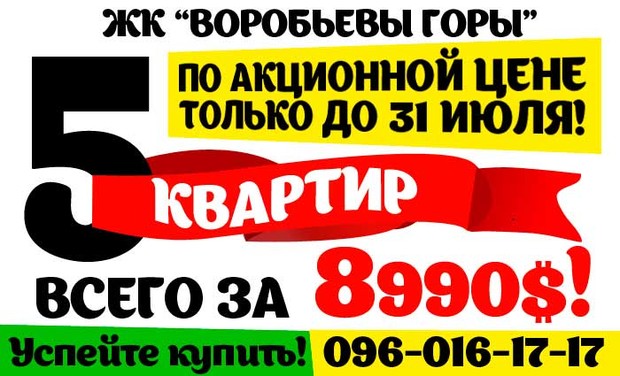 СУПЕР АКЦИЯ в ЖК «Воробьевы горы»!!! Только 5 квартир за 8990 у.е.!