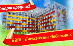 То, чего Вы так ждали! Хит продаж в Харькове ЖК «Алексеевские Акварели» возвращается!