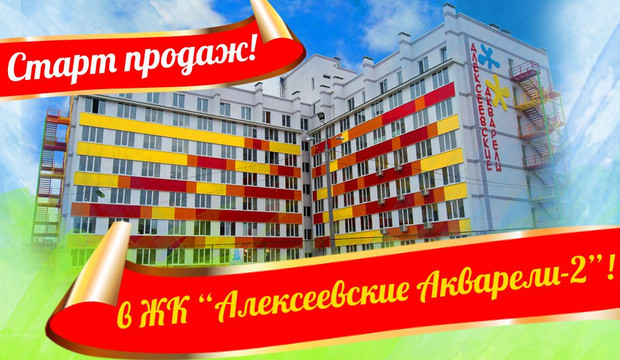 То, чего Вы так ждали! Хит продаж в Харькове ЖК «Алексеевские Акварели» возвращается!