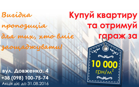 Триває літня акція "Купуй квартиру та отримуй гараж за вигідною ціною!"