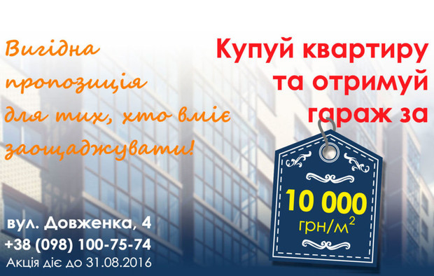 Триває літня акція "Купуй квартиру та отримуй гараж за вигідною ціною!"