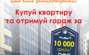 У ЖК "Сімейний" триває літня акція "Купуй квартиру та отримуй гараж за 10 000 грн/кв.м."!