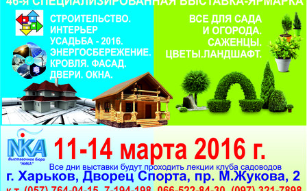 В Харькове состоится выставка «Строительство. Усадьба- 2016»