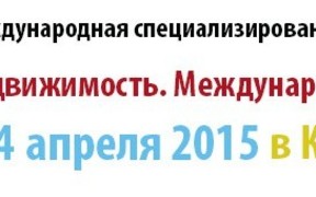 В Международном выставочном центре состоится выставка «Недвижимость-2015»