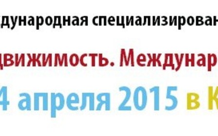 В Международном выставочном центре состоится выставка «Недвижимость-2015»