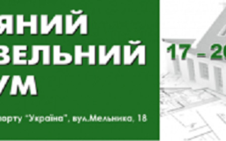 Весняний будівельний форум: на шляху до енергоефективності