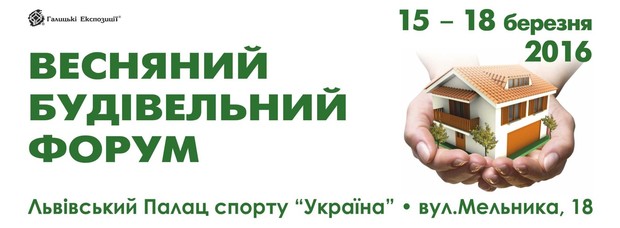 Весняний Будівельний Форум - найбільша будівельна подія  Західної України