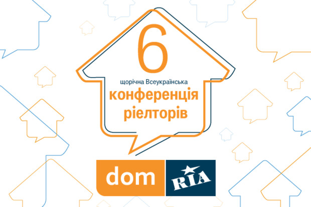 Всі секрети відкриються в п’ятницю: 6 щорічна Всеукраїнська конференція ріелторів від DOM.RIA