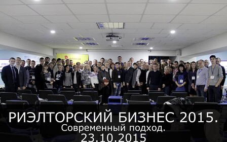 Встреча «Риэлторский бизнес 2015. Современный подход» прошла в Днепропетровске
