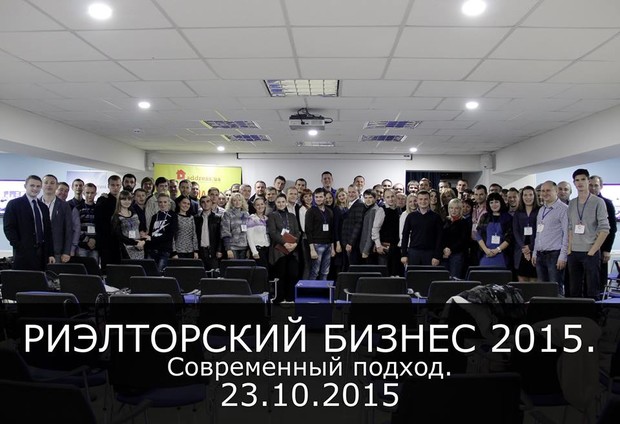 Встреча «Риэлторский бизнес 2015. Современный подход» прошла в Днепропетровске