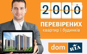 Вже 2000 перевірених оголошень на DOM.RIA