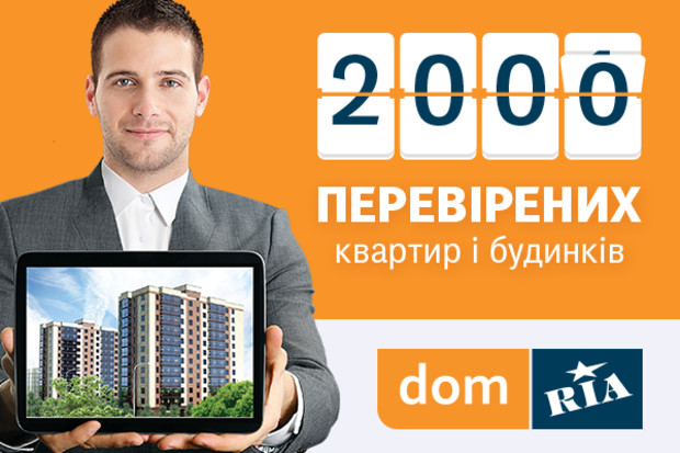 Вже 2000 перевірених оголошень на DOM.RIA