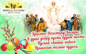 Житловий квартал «Воробйові гори» вітає Вас зі світлим святом Великодня!