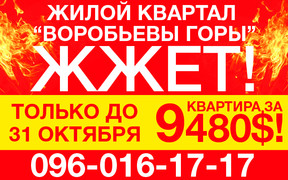 ЖК «Воробйові гори». Потрібно терміново купувати! Квартира в новобудові за все за 9480 у.о.!