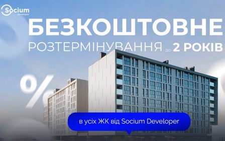 0% розтермінування від будівельної компанії Socium Developer