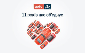 1 місце в Україні серед сайтів з продажу авто: чудовий подарунок на день народження AUTO.RIA.com