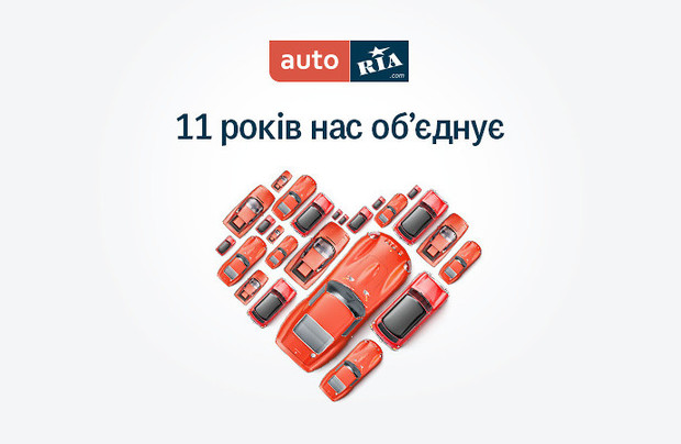 1 місце в Україні серед сайтів з продажу авто: чудовий подарунок на день народження AUTO.RIA.com
