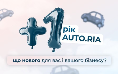 +1 рік AUTO.RIA: що нового для вас і вашого бізнесу?