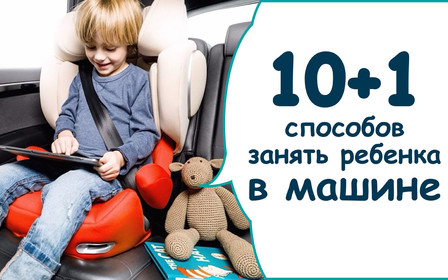 10+1 способов занять ребенка в машине