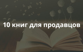 10 книг  для продавцов