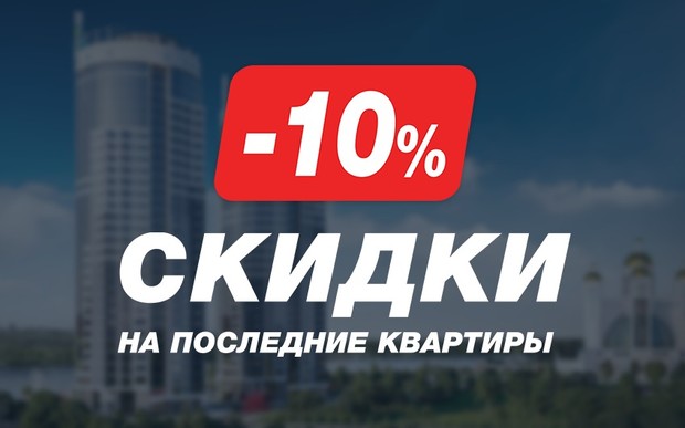 10% скидки на последние квартиры