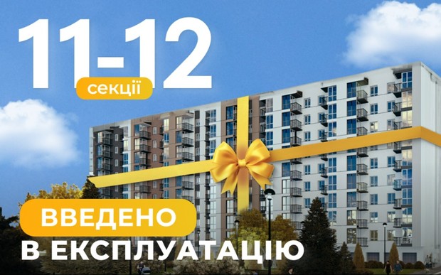11 та 12 секції у ЖК Дніпровська Брама 2 введено в експлуатацію!