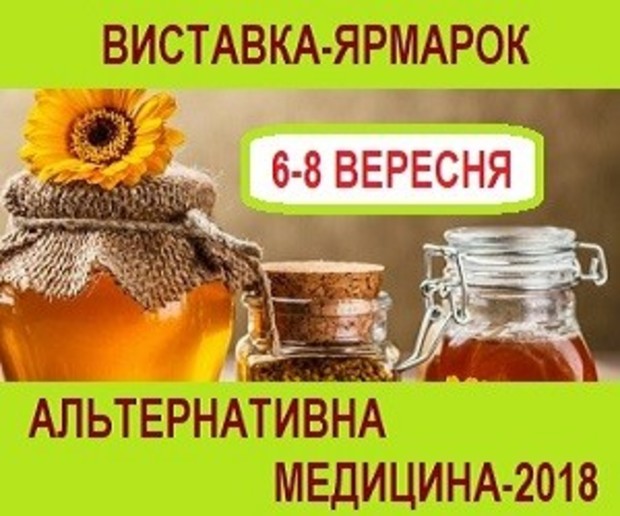 11-я специализированная выставка Альтернативная медицина-2018. Ярмарок  ЗДОРОВЬЯ и ЭКОтоваров-2018