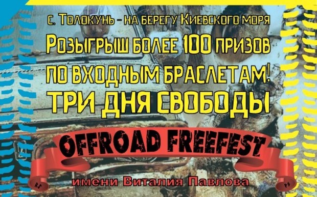 12-Й ЕЖЕГОДНЫЙ ФЕСТИВАЛЬ 4х4 - OFF ROAD FREE FEST 2017 имени Виталия Павлова