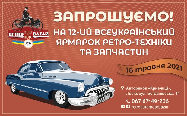 12-й Retro Bazar Lviv запрошує всіх бажаючих!