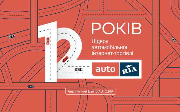 12 років AUTO.RIA — 12 вражаючих рекордів