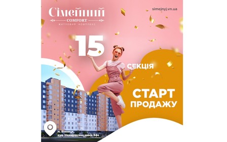 15 секція вже стартувала для продажу у ЖК Сімейний Comfort