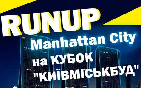 17 жовтня 2020 року відбудеться вертикальний забіг на Кубок Київміськбуду «150 поверхів Manhattan city»