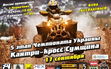 17 вересня відбудеться 5-й етап чемпіонату України з кантрі-кросу «Ukrainian Cross-Country»