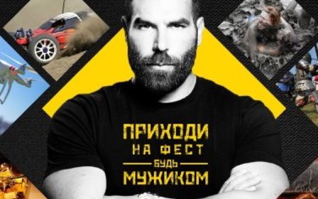 19 сентября на ВДНХ состоится фестиваль «Мужик Fest»