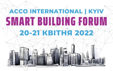 20-21 апреля состоится ежегодный международный Форум «Smart Building»
Киев | ACCO International
