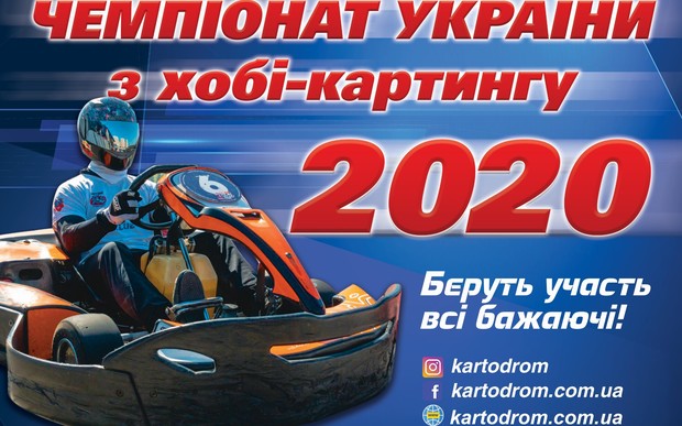 20 июня стартует традиционный Чемпионат Украины по хобби-картингу