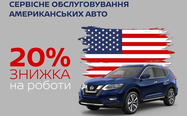 20% знижка на обслуговування американських автомобілів