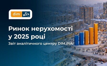 2025 на ринку нерухомості: де і на що найбільше зросли ціни та що відбувалося із попитом?