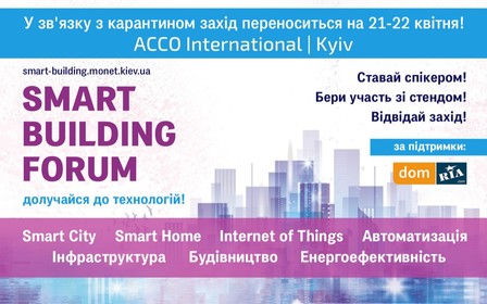 21-22 квітня відбудеться п'ятий міжнародний форум «Smart Building»