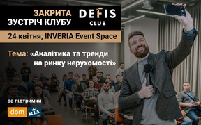 24 квітня відбудеться закрита зустріч клубу Defis Club. Тема: «Аналітика та тренди на ринку нерухомості»